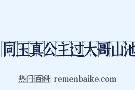 同玉真公主过大哥山池是什么意思的图片